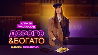 Алексей Жидковский - Дорого \u0026 Богато. 1 сезон 8 выпуск. Рыбный клатч