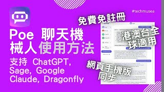 新手Poe用法玩法示範｜免費免註冊ChatGPT、Sage、Dragonfly、Claude AI 指令教學｜免VPN解決 Chat GPT 香港台灣不能用 OpenAI Chatbot 聊天機械人