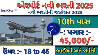 એરપોર્ટ નવી ભરતી 2025 | Airport New Recruitment 2025 | Job Vacancy 2025 | Job Sarita