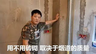 厨房烟道用不用砖砌，瓦工用手一摸就知道，装修要标准更要有经验