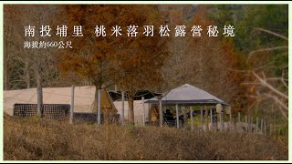 濕露營 Alex Camping EP45.【Nantou】超美落羽松！搭配迪達蒙 S13 充氣帳 真的超Chill 這次跟著 DIA DAMO團露 來到了  南投埔里 桃米落羽松露營秘境 D區