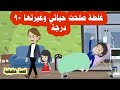 قصة غلطة غيرت حياتي وكنت اظن انها اسوء ما حصلي قصة حقيقية