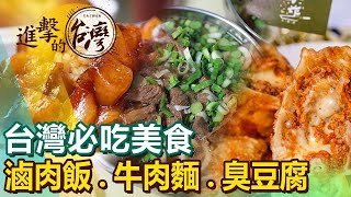 【台灣必吃美食】滷肉飯/牛肉麵/臭豆腐/藥燉排骨/小籠包/鹽酥雞 ft. @FoodinTaiwan