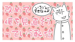 自分を見直す配信【佐々倉桜詩郎】