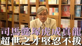 【張友驊挺三國】「人性．權力．戰爭」第113集，司馬懿塚虎成真龍，超世之才堅忍不拔