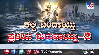 Don't Miss, Heegu Unte 'ಕಲ್ಕಿ ಬಂದಾಯ್ತು ಪ್ರಳಯ ಶುರುವಾಯ್ತು - 2' At 10.30PM (28-07-2024)