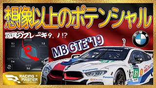 【RACING MASTER】想像以上のポテンシャル‼驚異のM8 GTE‘19＃1