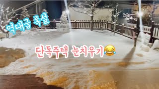 폭설 단독주택 | 겨울 단독주택 | 눈오는 단독주택 | 전원주택 겨울 | 단독주택 로망