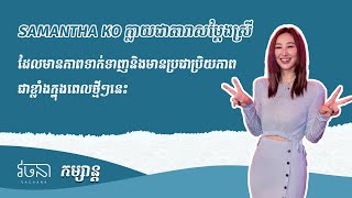 SAMANTHA KO ក្លាយជាតារាសម្តែងស្រីដែលមានភាពទាក់ទាញ និងមានប្រជាប្រិយភាពជាខ្លាំងក្នុងពេលថ្មីៗនេះ