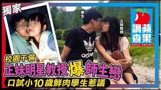 【獨家／校園不倫】正妹明星教授爆師生戀　口試小10歲鮮肉學生惹議| 蘋果新聞網