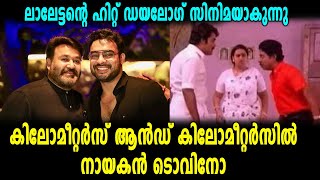 ലാലേട്ടന്റെ ഹിറ്റ് ഡയലോഗ് സിനിമയാകുന്നു | Mohanlal | Tovino Thomas | filmibeat Malayalam