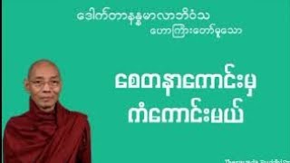 စေတနာကောင်းမှ ကံကောင်းနိုင်မယ် (အနှစ်ချုပ်တရားတော်)