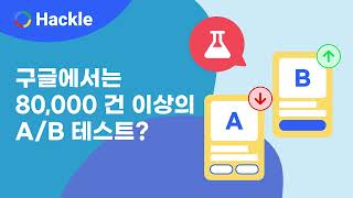 글로벌 IT 기업은 A/B 테스트를 몇 건이나 진행하나요? | 2분안에 끝나는 A/B 테스트 모범 사례 #1