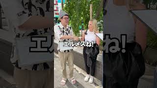 【街ゆく外国人に聞いた】もっとも高級なハイブランドといえば #shorts