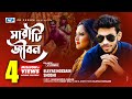SARATI JIBON | ELEYAS HOSSAIN | SHOSHI | Music Video | Bangla Song | FULL HD