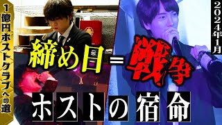 【締め日に同伴できてない奴は恥】ホストたちの覇権を争う激動の締め日が開幕