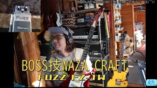 BOSS技WAZA CRAFT FZ-1w FUZZを導入しました！！[辺見さとしの3分間ギタートーキング♪]