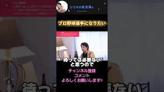 プロ野球選手になりたい/孫に会わせてくれない #ひろゆき切り抜き動画 #ひろゆき