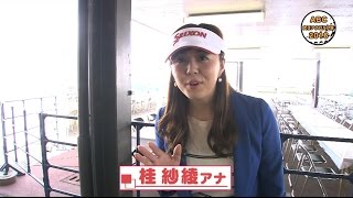 【2016】女子アナゴルフ部 第6回　「「プロキャディ」のお仕事」桂紗綾アナ篇