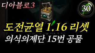 시즌30,디아3 1월16일 리셋, 도전균열 343, 의식의제단 15번째 공물