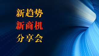 新趋势 新商机  分享会 (1.2.2024)