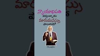 మారుమనస్సు పొందు, న్యాయాధిపతిని ఎదుర్కొన సిద్ధపడు || RRK. Murthy Short Messages || @ProfRRKMurthy