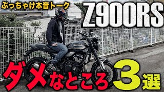 【本音トーク】 Z900RSのダメなところ3選！令和最強の大型ネイキッドバイクを忖度無しでブッタ斬り！