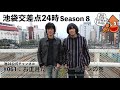 【池袋交差点24時】s008 061：お正月だヨ！ビザールメンの巻【ザ・コレクターズ】【youtubeラジオ】