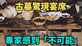 遼代古墓驚現一桌宴席，美酒歷經千年仍然香氣四溢！【匠心歷史】#歷史#考古 #古墓