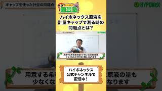 【園芸の基本】ハイポネックス原液を簡単に計量できるマル秘テクニックをご紹介！#shorts