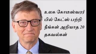 உலக கோடீஸ்வரர் பில் கேட்ஸ் பற்றி நீங்கள் அறியாத 20 தகவல்கள் | The world's richest man Bill Gates