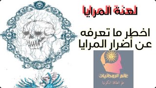 لعنة المرايا وعلاقتها بالجن