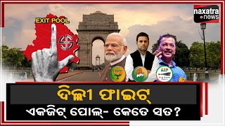 ଦିଲ୍ଲୀ ଫାଇଟ ଏକଜିଟ ପୋଲ-କେତେ ସତ ? || Naxatra News