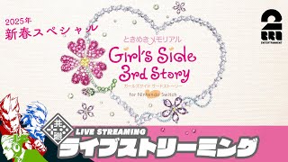 #1【2025年新春スペシャル】弟者,ガヤ兄者,ガヤおついちの「ときめきメモリアル Girl's Side 3rd Story for Nintendo Switch」【2BRO.】