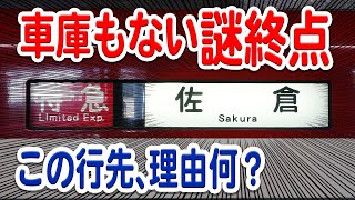 京成線のよくある謎行先「佐倉行き」なぜ設定されている？周りには設定理由になりそうな設備殆どないのに…【京成佐倉駅/都営浅草線/京成/京急】