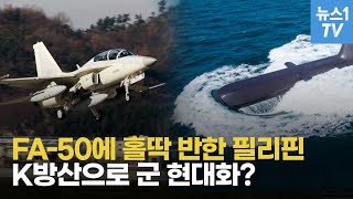 세계로 뻗는 K-방산, 폴란드 이어 필리핀 정조준