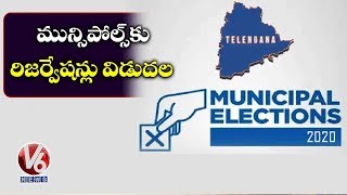 మున్సిపల్ ఎన్నికలో రిజర్వేషన్ల మొదటి దశ ప్రక్రియ పూర్తి | V6 Telugu News