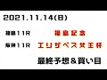 【福島記念、エリザベス女王杯2021】最終予想＆買い目について 競馬予想