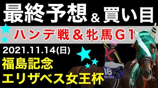 【福島記念、エリザベス女王杯2021】最終予想＆買い目について(競馬予想)