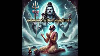 எப்போ என் உயிர் பிரியும் தருவாயோ ?