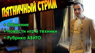 Пятничный Стрим 07.02.2025