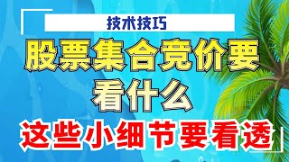 股票集合竞价要看什么？这些小细节要看透！竞价的秘密一