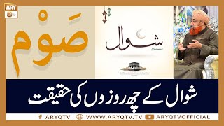 Shawwal Ke Che Rozon Ki Haqeeqat | Mufti Akmal | ARY Qtv