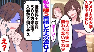 【漫画】私を嫌う再婚した夫の連れ子「アメリカの大学入学できたし他人は今後一切関わらないでねw」私「はーい...」→大学「授業料＋寮費500万未納で入学取り消しデス」連れ子の娘「え？」