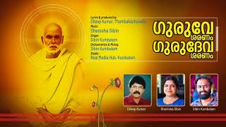 ഗുരുവേ ശരണം ഗുരുദേവ ശരണം || Sree Narayana Guru Devotional Song ||