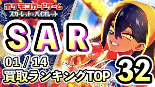 1/14【SAR】 買取相場ランキングTOP32 【ポケモンカード/Pokemon card】