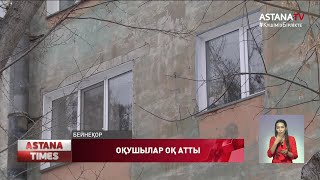 Павлодарда мектеп оқушылары тұрғын үйдің терезесіне оқ атты