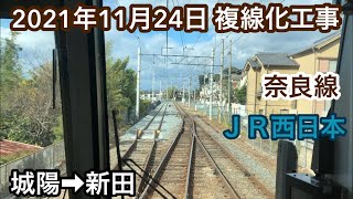 2021年11月24日　城陽駅→新田駅　ＪＲ奈良線 複線化工事