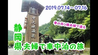 静岡県夫婦で車中泊の旅　寸又峡温泉夢の吊り橋を渡る