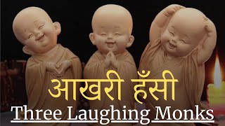 Three Laughing Monks Story In Hindi | Laughing Monks | Buddhist Stories | #laughingmonk |#motivation